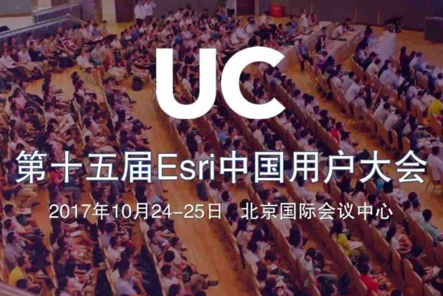 2017 Esri 中國用戶大會倒計時