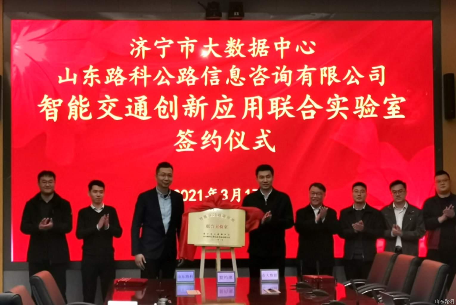 山東路科與濟寧市大數據中心成立“智能交通創新應用聯合實驗室”助力交通強市建設