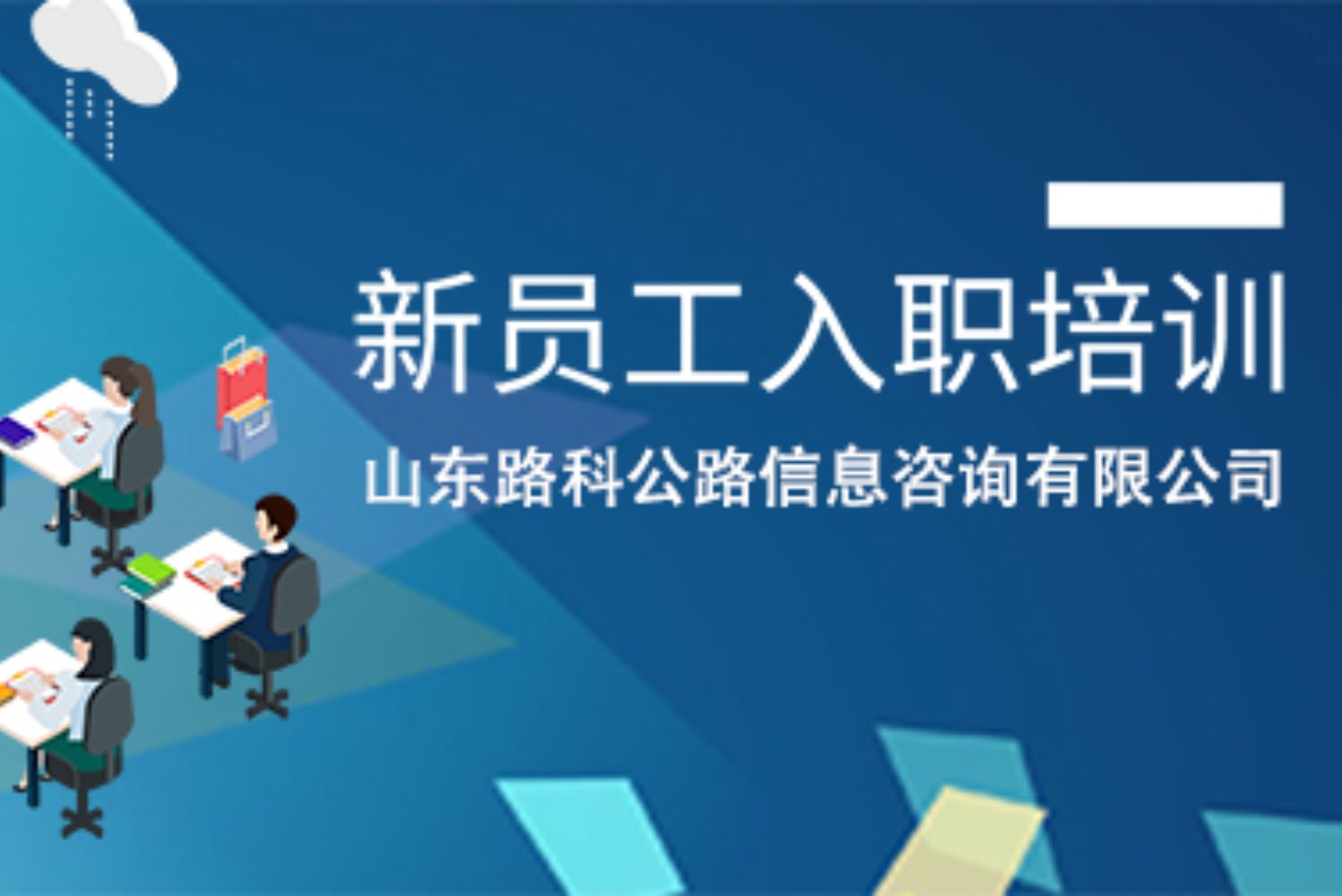 山東路科運維部新員工入職培訓順利舉行！