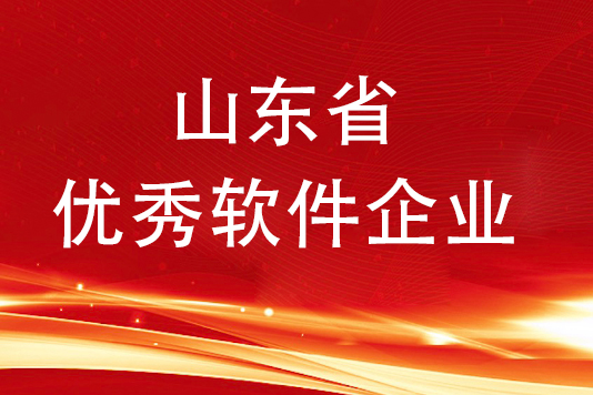 榮獲“2022年度山東省優秀軟件企業”稱號