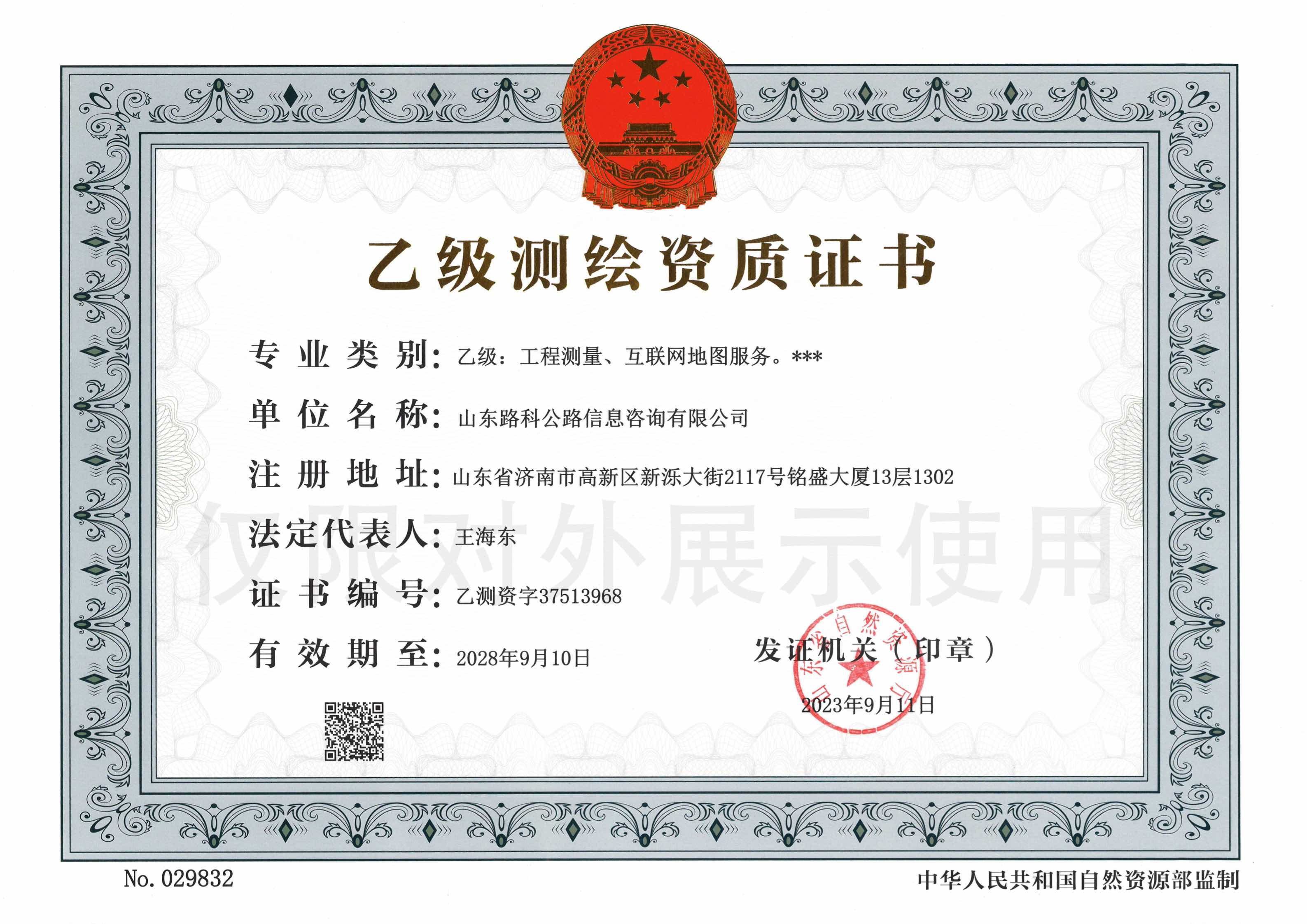 乙級測繪資質證書-內容頁.jpg